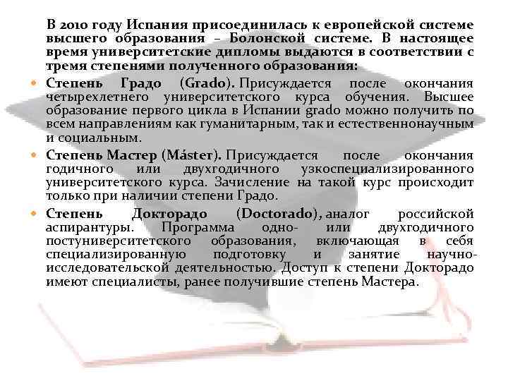  В 2010 году Испания присоединилась к европейской системе высшего образования – Болонской системе.