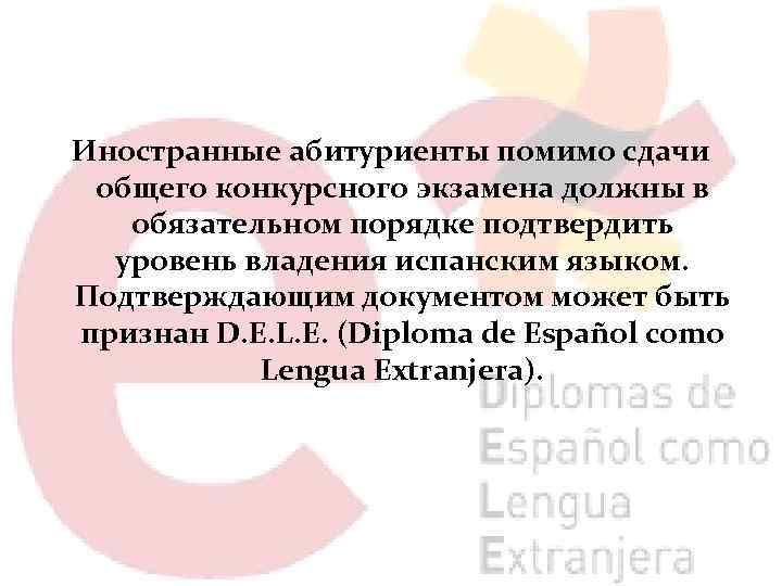 Иностранные абитуриенты помимо сдачи общего конкурсного экзамена должны в обязательном порядке подтвердить уровень владения