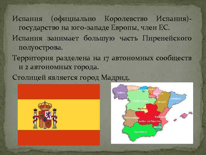 Испания правление страной