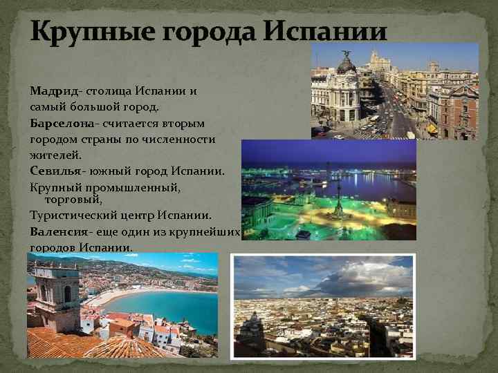 Города испании презентация