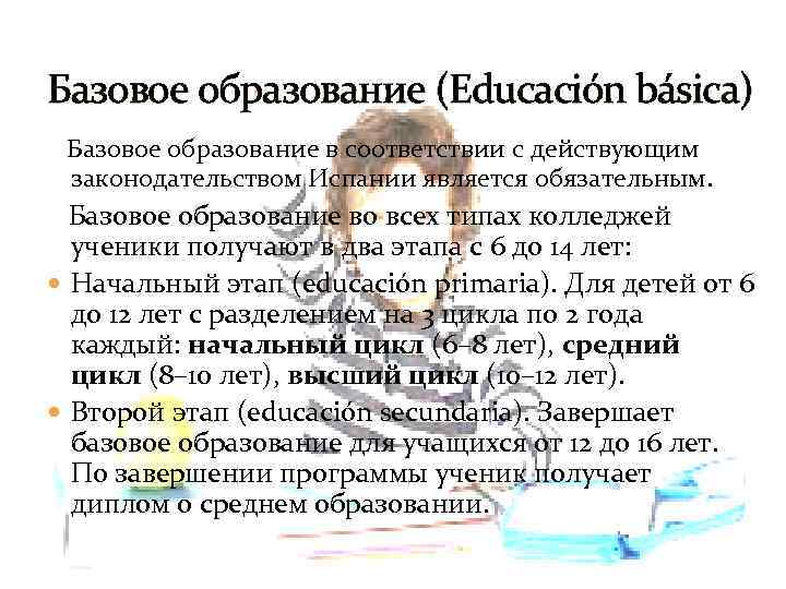 Базовое образование (Educación básica) Базовое образование в соответствии с действующим законодательством Испании является обязательным.