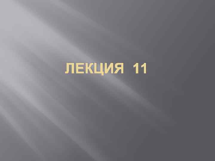 ЛЕКЦИЯ 11 