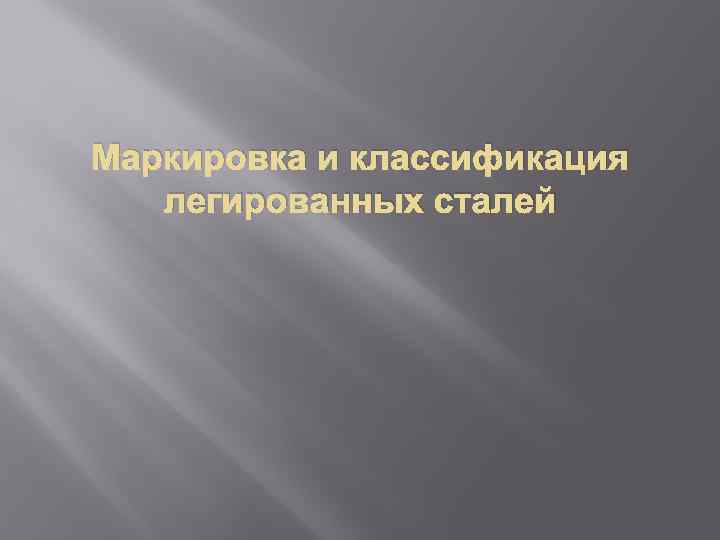 Маркировка и классификация легированных сталей 