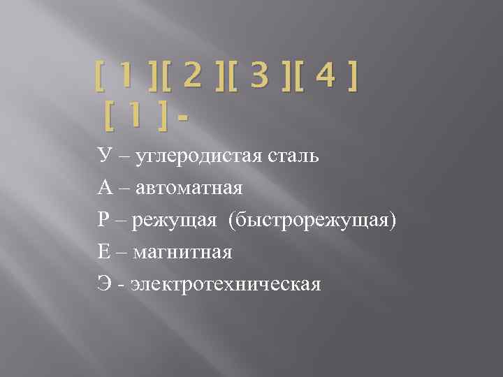 [ 1 ][ 2 ][ 3 ][ 4 ] [ 1 ]У – углеродистая