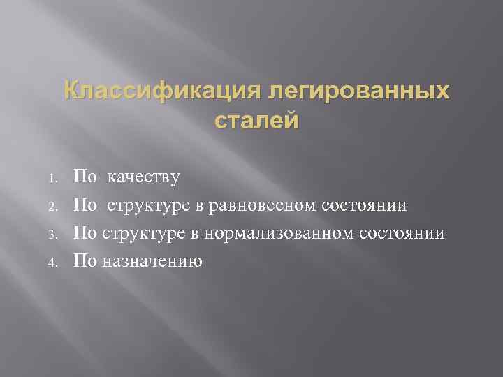 Классификация легированных сталей 1. 2. 3. 4. По качеству По структуре в равновесном состоянии