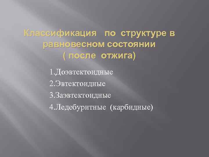 Классификация по структуре в равновесном состоянии ( после отжига) 1. Доэвтектоидные 2. Эвтектоидные 3.
