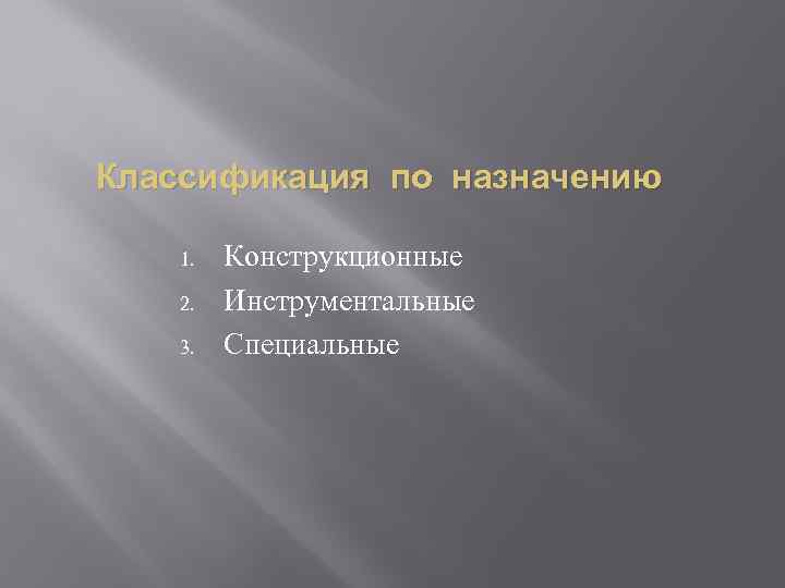 Классификация по назначению 1. 2. 3. Конструкционные Инструментальные Специальные 