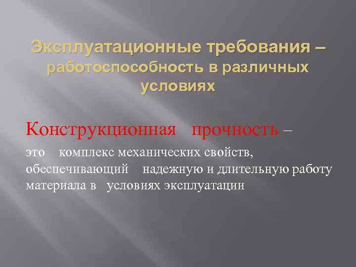 Эксплуатационные требования – работоспособность в различных условиях Конструкционная прочность – это комплекс механических свойств,
