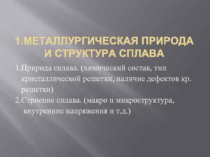 1. МЕТАЛЛУРГИЧЕСКАЯ ПРИРОДА И СТРУКТУРА СПЛАВА 1. Природа сплава. (химический состав, тип кристаллической решетки,