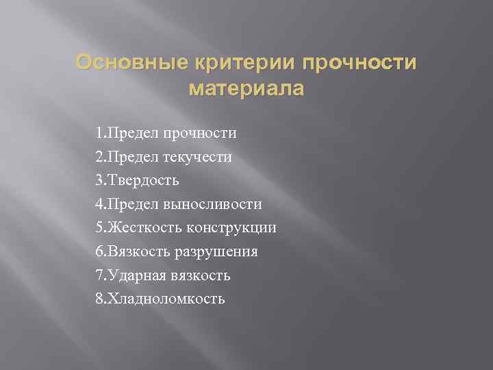 Основные критерии прочности материала 1. Предел прочности 2. Предел текучести 3. Твердость 4. Предел