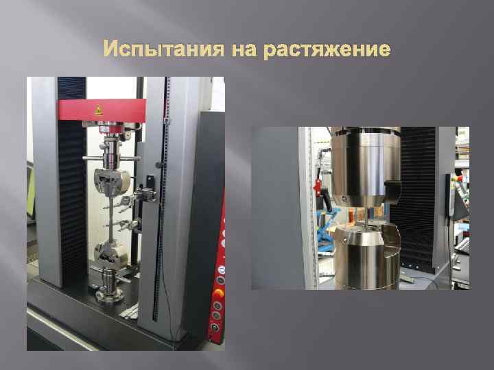 Испытания на растяжение 