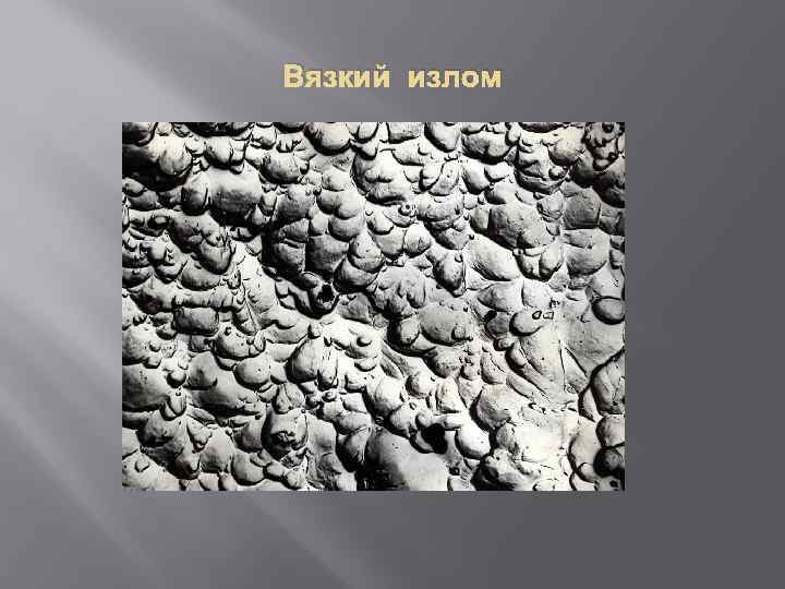 Вязкий излом 