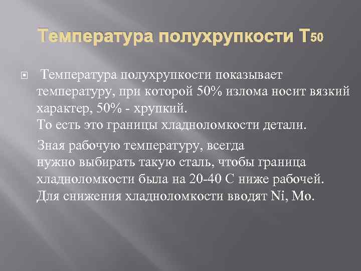 Температура полухрупкости Т 50 Температура полухрупкости показывает температуру, при которой 50% излома носит вязкий