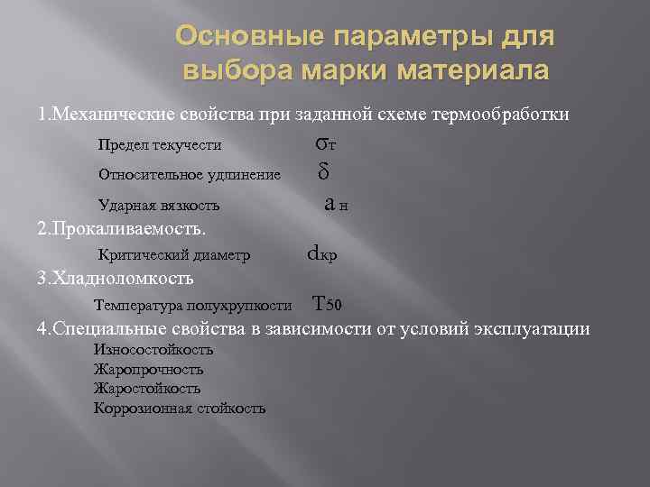 Основные параметры для выбора марки материала 1. Механические свойства при заданной схеме термообработки Предел