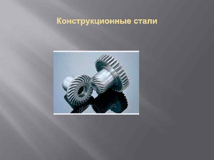 Конструкционные стали 