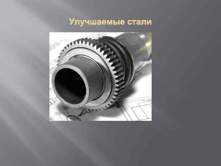 Улучшаемые стали 