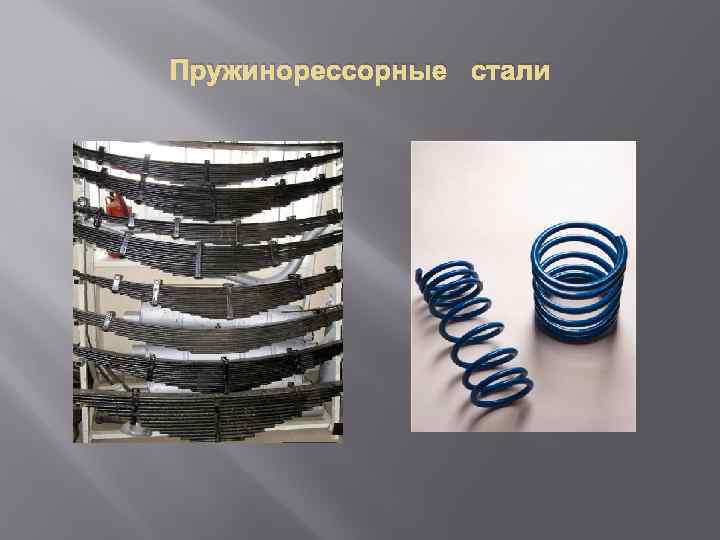 Пружинорессорные стали 