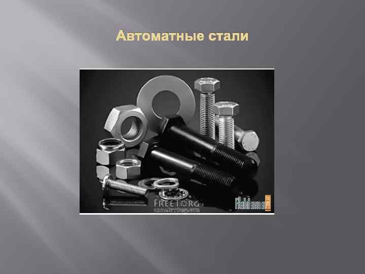 Автоматные стали 