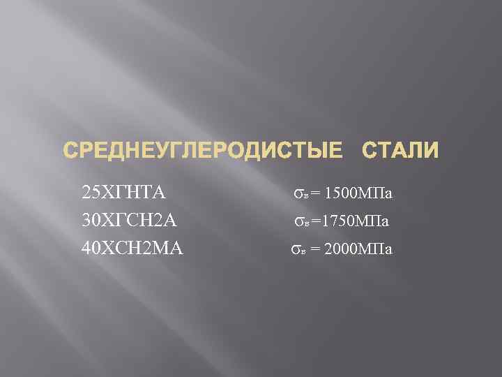 25 ХГНТА σв = 1500 МПа 30 ХГСН 2 А σв =1750 МПа 40