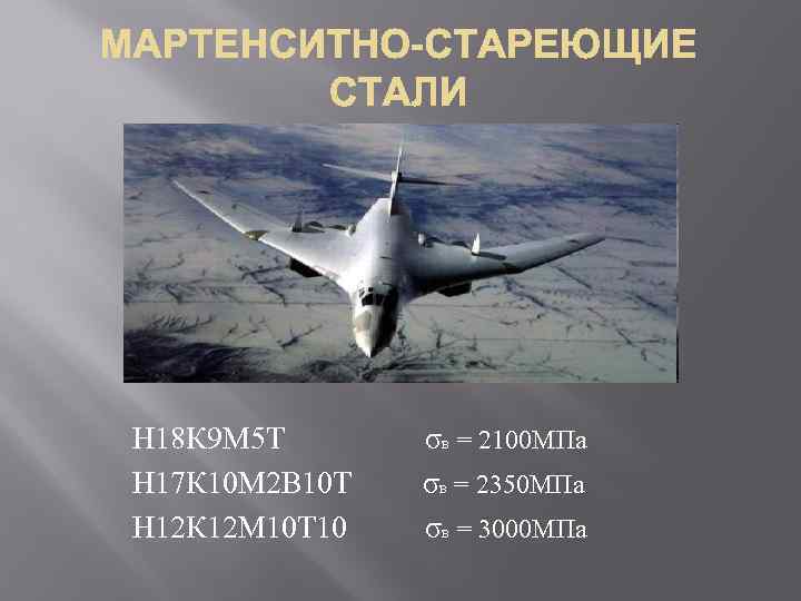 Н 18 К 9 М 5 Т σв = 2100 МПа Н 17 К