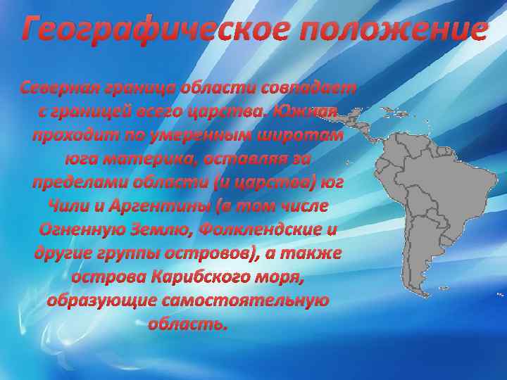 Географическое положение Северная граница области совпадает с границей всего царства. Южная проходит по умеренным