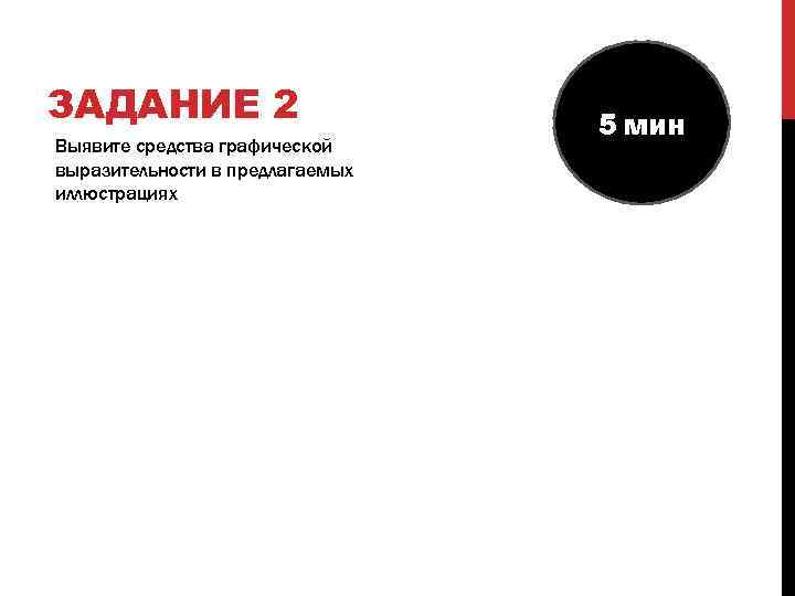 ЗАДАНИЕ 2 Выявите средства графической выразительности в предлагаемых иллюстрациях 5 мин 