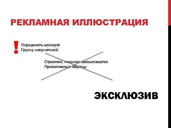 РЕКЛАМНАЯ ИЛЛЮСТРАЦИЯ ! Определить целевую Группу покупателей Странное, нелепое замысловатое Примитивные образы ЭКСКЛЮЗИВ 