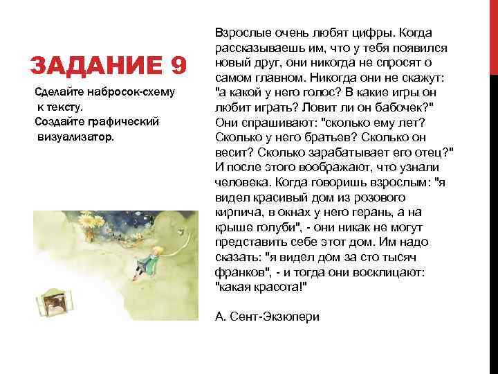 ЗАДАНИЕ 9 Сделайте набросок-схему к тексту. Создайте графический визуализатор. Взрослые очень любят цифры. Когда