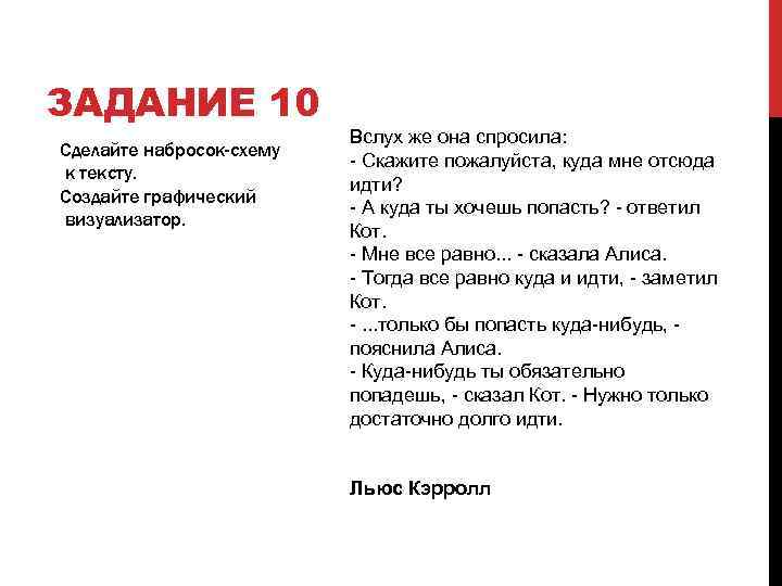 ЗАДАНИЕ 10 Сделайте набросок-схему к тексту. Создайте графический визуализатор. Вслух же она спросила: -