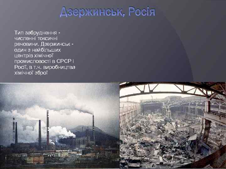 Дзержинськ, Росія Тип забруднення - численні токсичні речовини. Дзержинськ - один з найбільших центрів