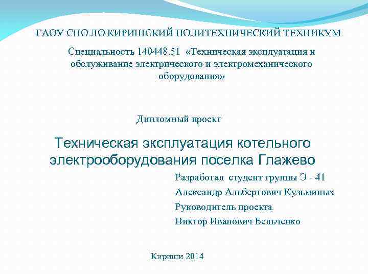 ГАОУ СПО ЛО КИРИШСКИЙ ПОЛИТЕХНИЧЕСКИЙ ТЕХНИКУМ Специальность 140448. 51 «Техническая эксплуатация и обслуживание электрического