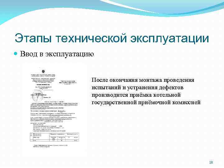 Этапы технической эксплуатации Ввод в эксплуатацию После окончания монтажа проведения испытаний и устранения дефектов