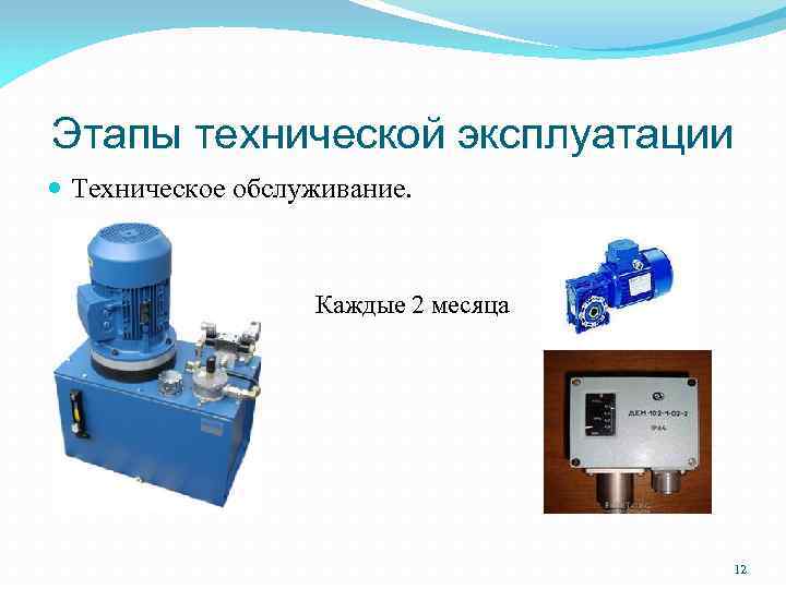 Этапы технической эксплуатации Техническое обслуживание. Каждые 2 месяца 12 