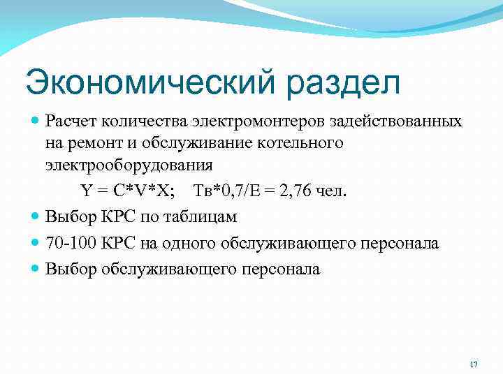 Экономический раздел Расчет количества электромонтеров задействованных на ремонт и обслуживание котельного электрооборудования Y =