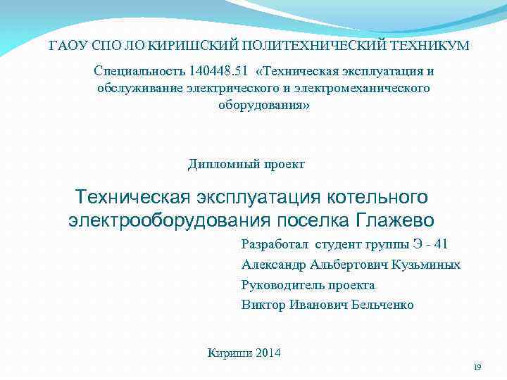 ГАОУ СПО ЛО КИРИШСКИЙ ПОЛИТЕХНИЧЕСКИЙ ТЕХНИКУМ Специальность 140448. 51 «Техническая эксплуатация и обслуживание электрического