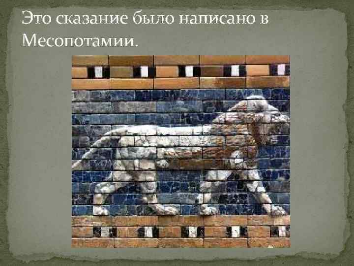 Это сказание было написано в Месопотамии. 