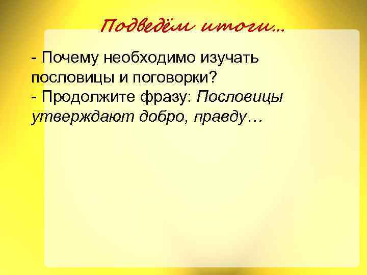 Утверждают добро. Пословицы и поговорки о мудрости. Продолжи фразы пословиц. На всякого мудреца пословица продолжение. «Мудрость вольного Дона» пословицы.