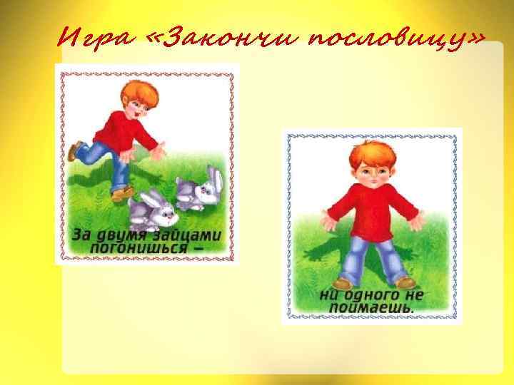 Игра «Закончи пословицу» 