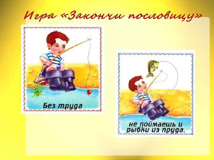 Игра «Закончи пословицу» 