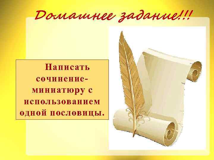 Домашнее задание!!! Написать сочинениеминиатюру с использованием одной пословицы. 