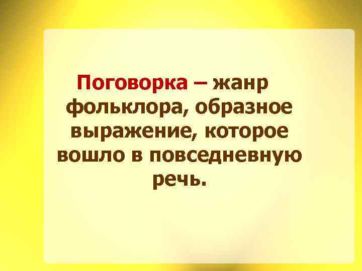 Сочинение на тему почему пословицы и поговорки называют зернами народной мудрости