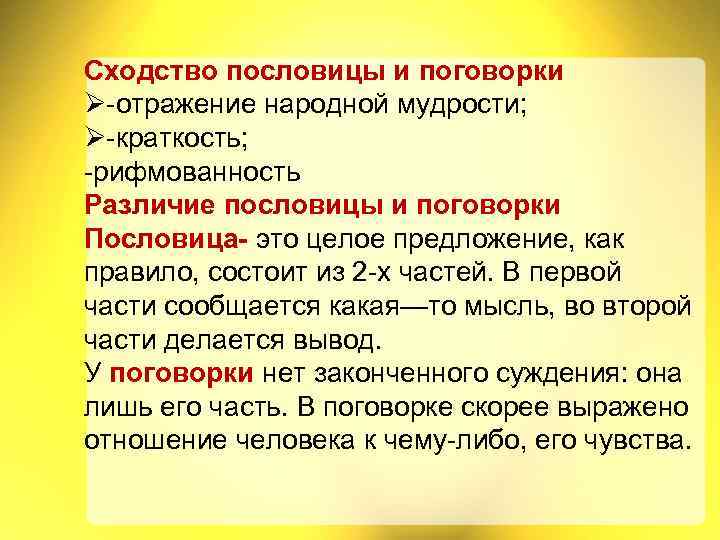 Сходство пословицы и поговорки Ø-отражение народной мудрости; Ø-краткость; -рифмованность Различие пословицы и поговорки Пословица-