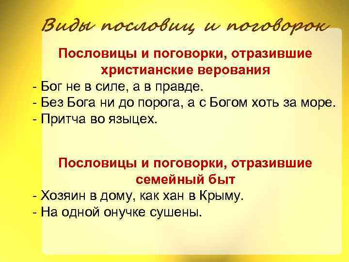 Виды пословиц и поговорок Пословицы и поговорки, отразившие христианские верования - Бог не в
