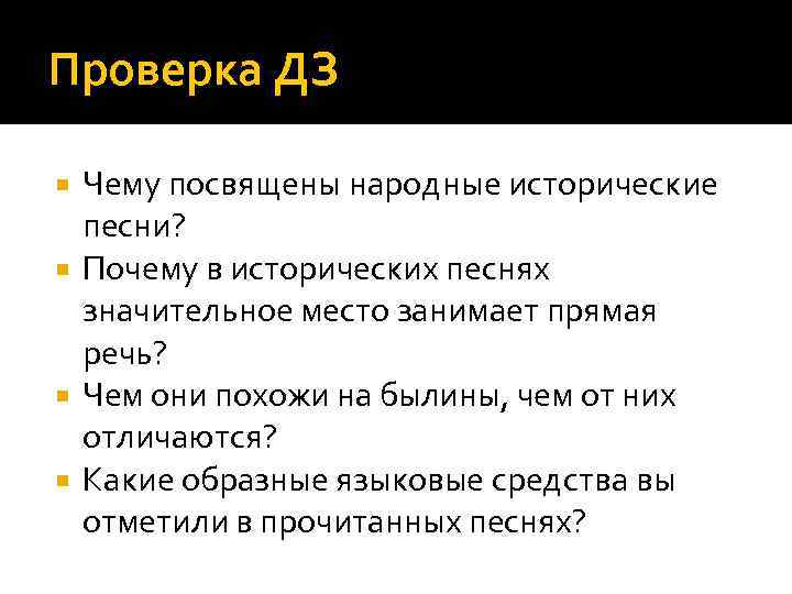 Проверка ДЗ Чему посвящены народные исторические песни? Почему в исторических песнях значительное место занимает