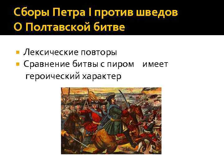 Сборы Петра І против шведов О Полтавской битве Лексические повторы Сравнение битвы с пиром