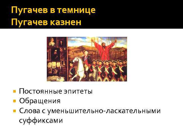 Пугачев в темнице Пугачев казнен Постоянные эпитеты Обращения Слова с уменьшительно-ласкательными суффиксами 