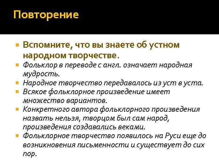 Повторение Вспомните, что вы знаете об устном народном творчестве. Фольклор в переводе с англ.