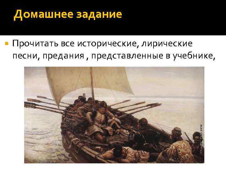 Домашнее задание Прочитать все исторические, лирические песни, предания , представленные в учебнике, 