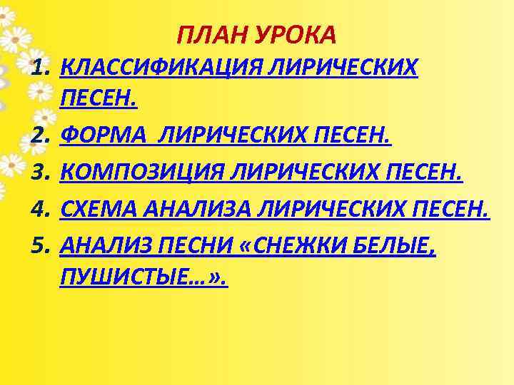 ПЛАН УРОКА 1. КЛАССИФИКАЦИЯ ЛИРИЧЕСКИХ ПЕСЕН. 2. ФОРМА ЛИРИЧЕСКИХ ПЕСЕН. 3. КОМПОЗИЦИЯ ЛИРИЧЕСКИХ ПЕСЕН.