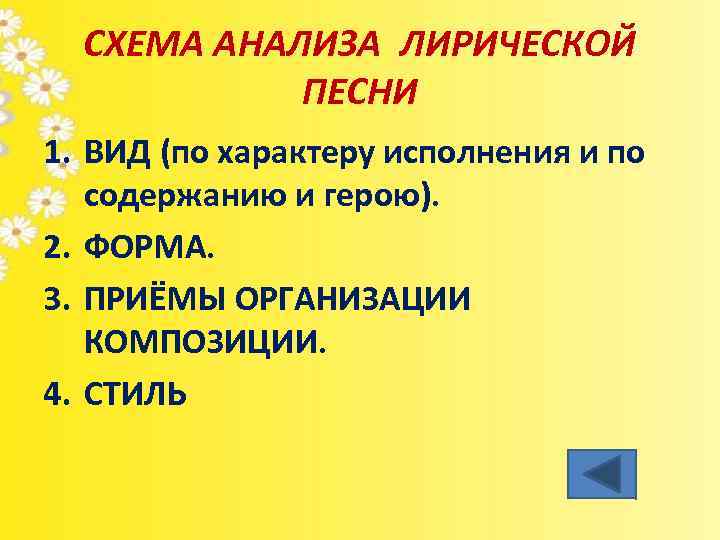 СХЕМА АНАЛИЗА ЛИРИЧЕСКОЙ ПЕСНИ 1. ВИД (по характеру исполнения и по содержанию и герою).